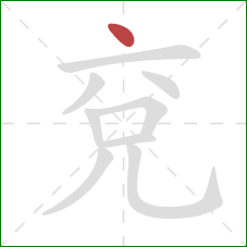 兗的笔顺第1画：点