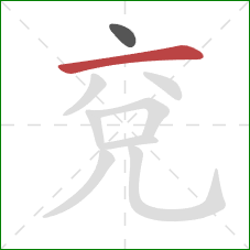 兗的笔顺第2画：横