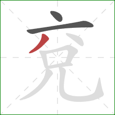 兗的笔顺第3画：撇