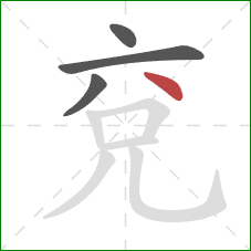 兗的笔顺第4画：点