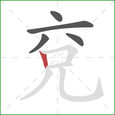 兗的笔顺第5画：竖