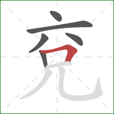 兗的笔顺第6画：横折
