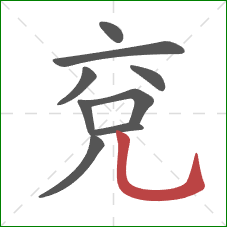 兗的笔顺第9画：竖弯钩