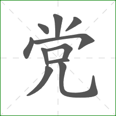 党的部首