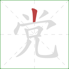 党的笔顺第1画：竖
