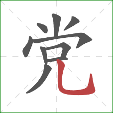 党的笔顺第10画：竖弯钩