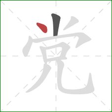 党的笔顺第2画：点