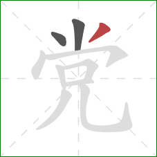 党的笔顺第3画：撇
