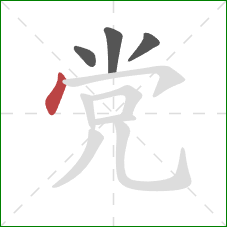 党的笔顺第4画：点