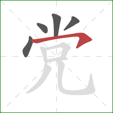 党的笔顺第5画：横钩