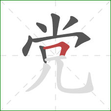 党的笔顺第7画：横折