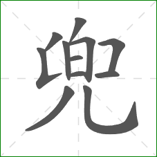 兜的部首 兜的部首