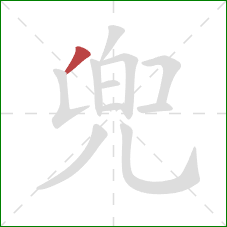 兜的笔顺第1画:撇 兜的笔顺第1画:撇