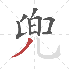 兜的笔顺第10画:撇 兜的笔顺第10画:撇