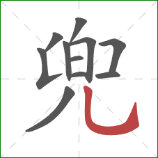 兜的笔顺第11画:竖弯钩 兜的笔顺第11画:竖弯钩