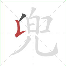 兜的笔顺第2画:竖提 兜的笔顺第2画:竖提