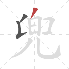 兜的笔顺第3画:撇 兜的笔顺第3画:撇