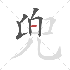 兜的笔顺第6画:横 兜的笔顺第6画:横