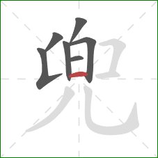 兜的笔顺第7画:横 兜的笔顺第7画:横