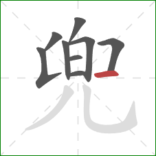 兜的笔顺第9画:横 兜的笔顺第9画:横