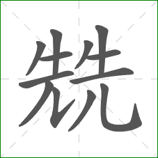 兟的部首