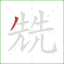 兟的笔顺第1画：撇