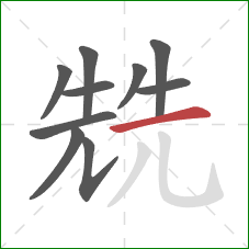 兟的笔顺第10画：横