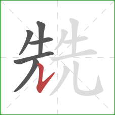 兟的笔顺第6画：竖提