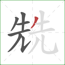 兟的笔顺第7画：撇