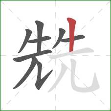 兟的笔顺第9画：竖