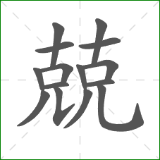 兢的部首 兢的部首