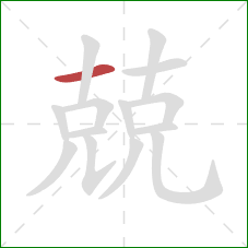 兢的笔顺第1画:横 兢的笔顺第1画:横