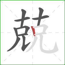 兢的笔顺第10画:竖 兢的笔顺第10画:竖