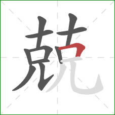 兢的笔顺第11画:横折 兢的笔顺第11画:横折