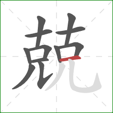 兢的笔顺第12画:横 兢的笔顺第12画:横