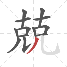 兢的笔顺第13画:撇 兢的笔顺第13画:撇