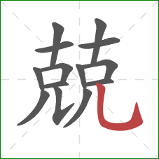 兢的笔顺第14画:竖弯钩 兢的笔顺第14画:竖弯钩