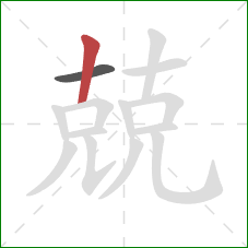 兢的笔顺第2画:竖 兢的笔顺第2画:竖