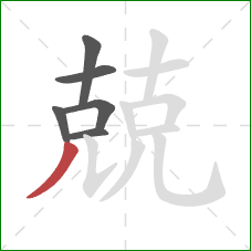 兢的笔顺第6画:撇 兢的笔顺第6画:撇