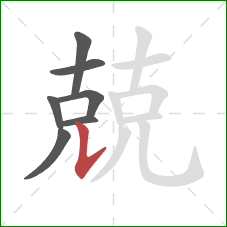 兢的笔顺第7画:竖提 兢的笔顺第7画:竖提