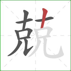 兢的笔顺第9画:竖 兢的笔顺第9画:竖