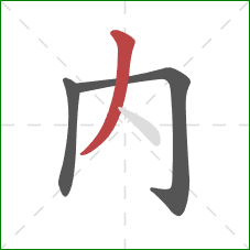 內的笔顺第3画：撇