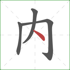 內的笔顺第4画：点