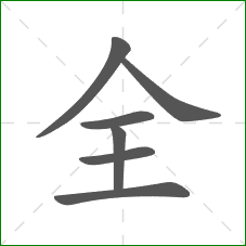 全的部首
