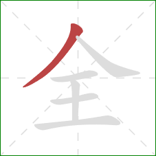 全的笔顺第1画：撇