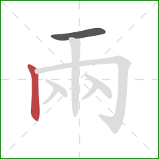 兩的笔顺第2画：竖