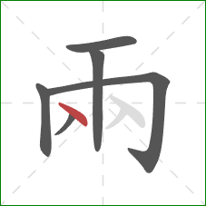 兩的笔顺第6画：点