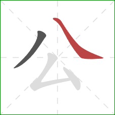 公的笔顺第2画：捺
