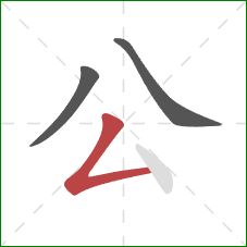 公的笔顺第3画：撇折