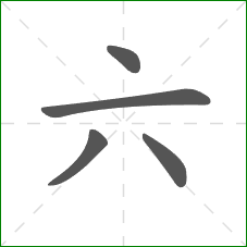 六的部首